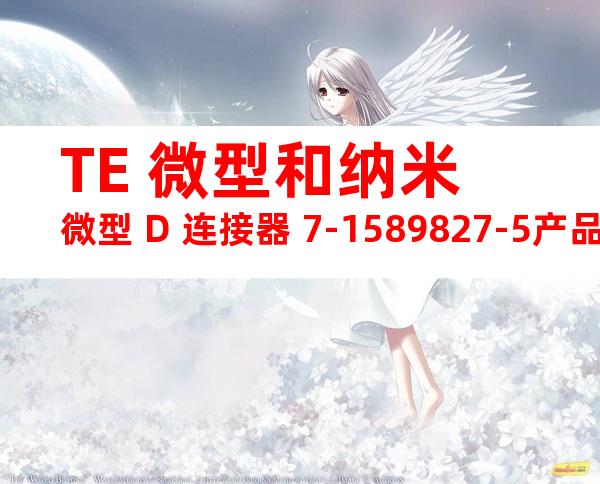 TE 微型和纳米微型 D 连接器 7-1589827-5产品图纸